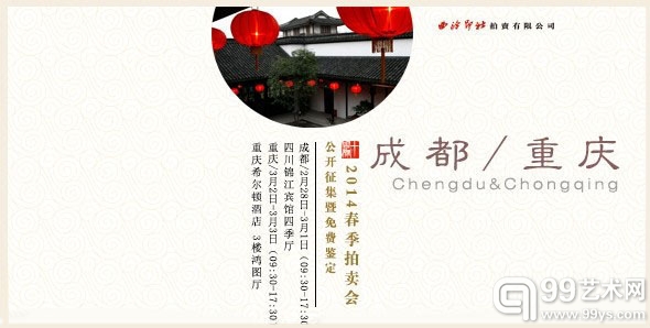 西泠印社2014春拍：成都、重庆公开征集暨免费鉴定