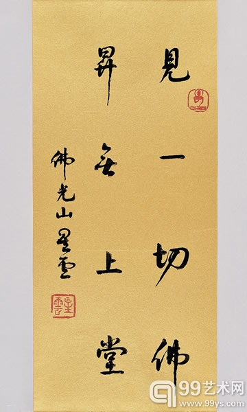星云法师 书法