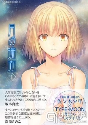 奈须蘑菇《月之珊瑚》
