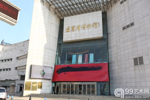 “至诚之道——赵宝平书画艺术展”在辽宁省博物馆展出