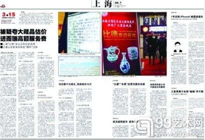 去年3月5日，晨报揭露“比德公司抬高藏品估价赚取高额服务费”内幕。
