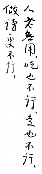 林散之片纸