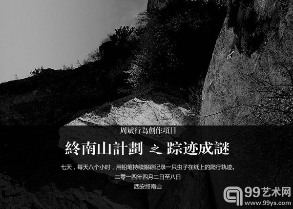 周斌行为创作项目“终南山计划之踪迹成谜”
