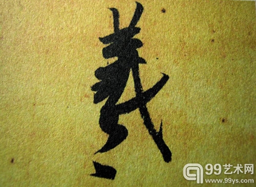 丧乱帖局部