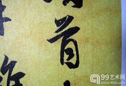 丧乱帖局部