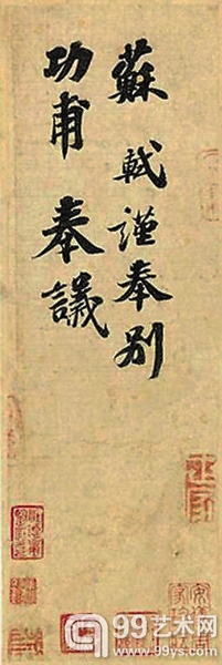 苏轼《功甫帖》