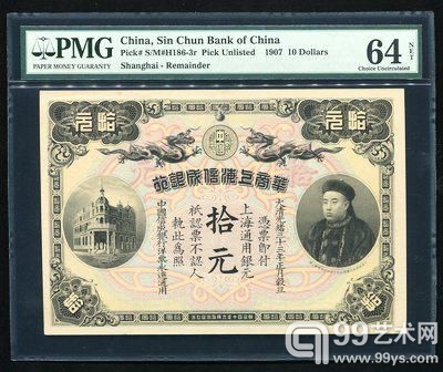 清纸钞141525001光绪33年华商上海信成银行拾圆