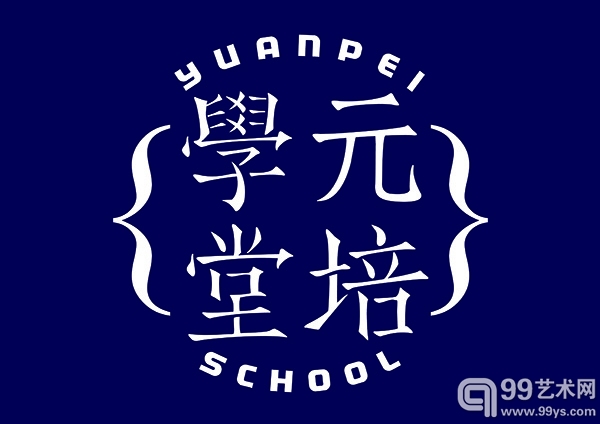 元培学堂