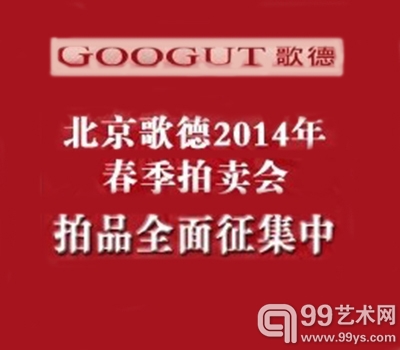 歌德2014年春季拍卖会征集活动火热进行中