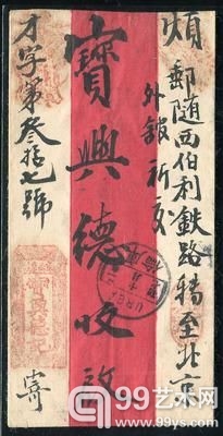 1913年由库伦走西伯利亚铁路实寄北京外馆封