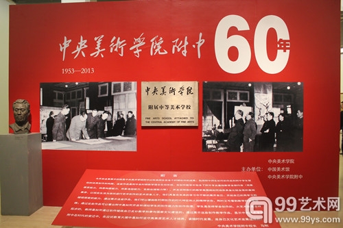 中央美术学院附中60周年校庆展