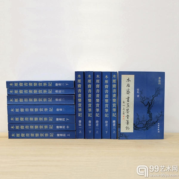 限量300册张葱玉《木雁斋书画鉴赏笔记》全套13册