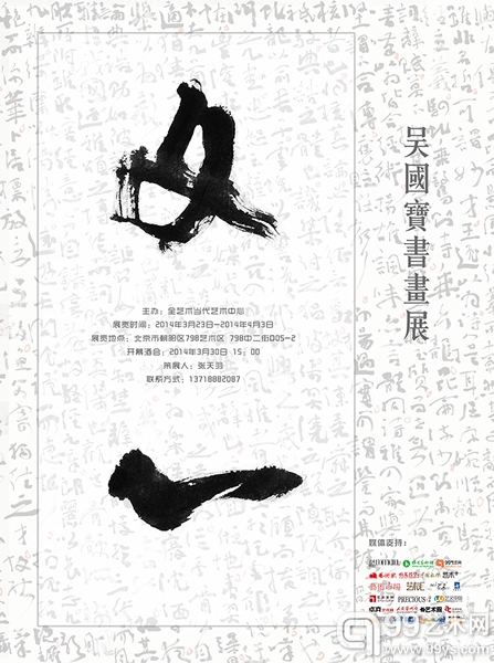 “文心—吴国宝书画展”海报