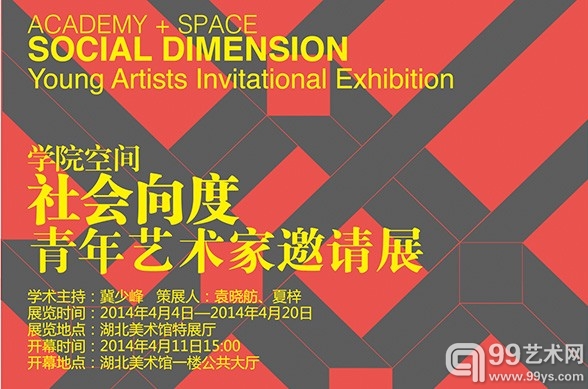 “学院空间：社会向度”青年艺术家邀请展在湖北美术馆展出