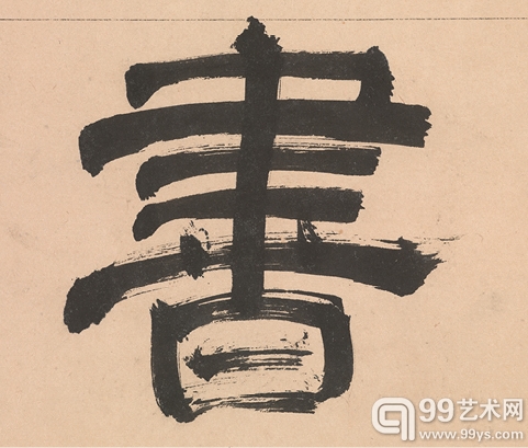 文彭作品(1498-1573)