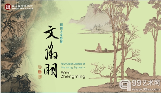 台北故宫 明四大家特展 文徵明