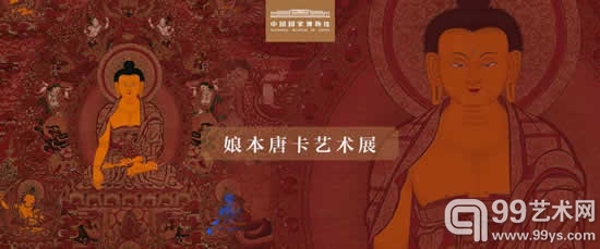 中国国家博物馆 娘本唐卡艺术展