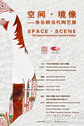 “空间境象——朱乐耕当代陶艺展”海报