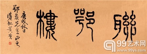 黄宾虹(1865-1955) 篆书“联鄂楼”