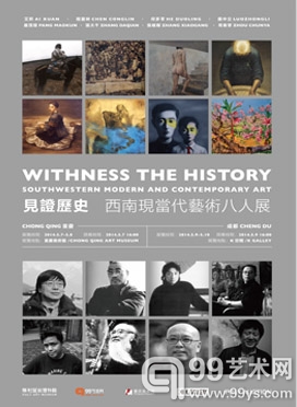 “见证历史——西南现当代艺术八人展”5月登陆成渝两地