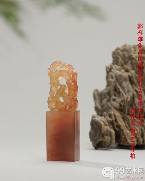 郭祥雄作高山桃花冻石古兽穿环钮章，福建东南2014春拍