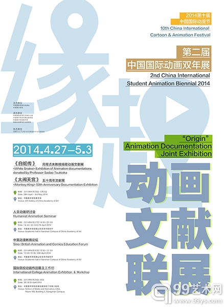 2014第二届中国国际大学生动画双年展暨国际动漫教育高峰论坛