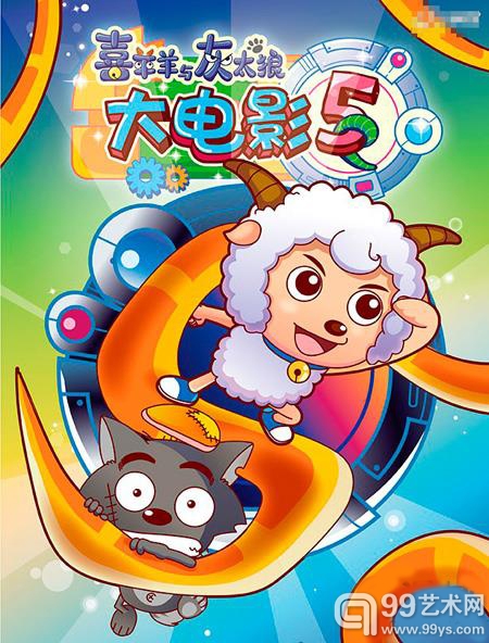《喜羊羊与灰太狼5》