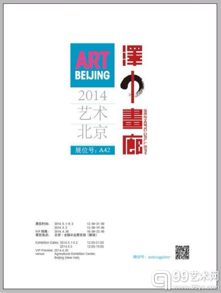 泽中画廊参加2014艺术北京