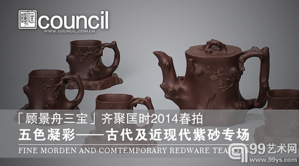 2014匡时春拍“五色凝彩”：古代及近现代紫砂专场