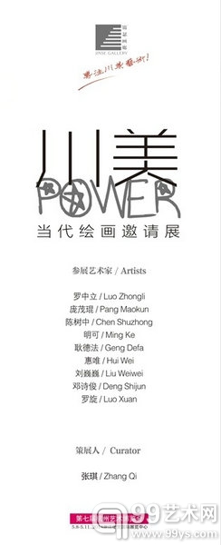 “川美POWER——当代绘画邀请展”海报