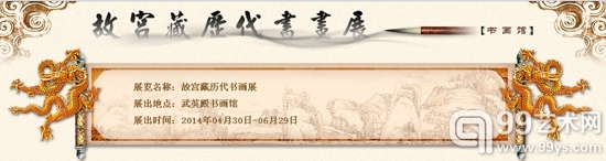 故宫藏历代书画展