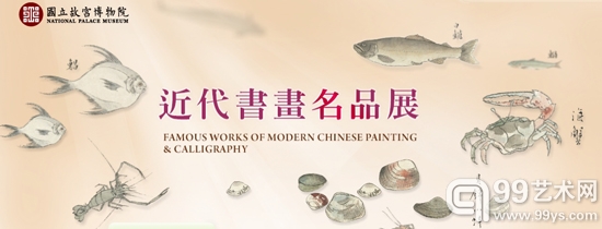 近代书画名品展