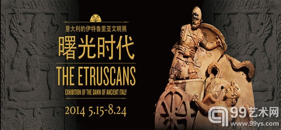曙光时代—意大利的伊特鲁里亚文明展