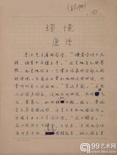 唐弢 书稿 琐忆