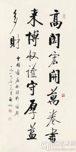 启功 1989年作 行书四言诗句 镜心	