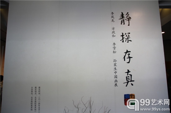 静探存真——李凤龙、方政和、李雪松、孙震生中国画展