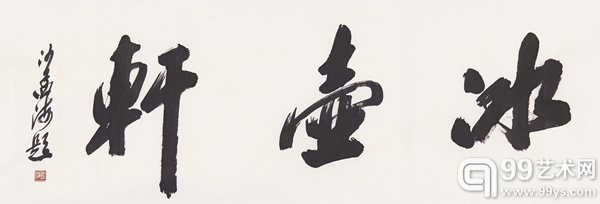 沙孟海 书法·冰壶轩 水墨纸本 镜片