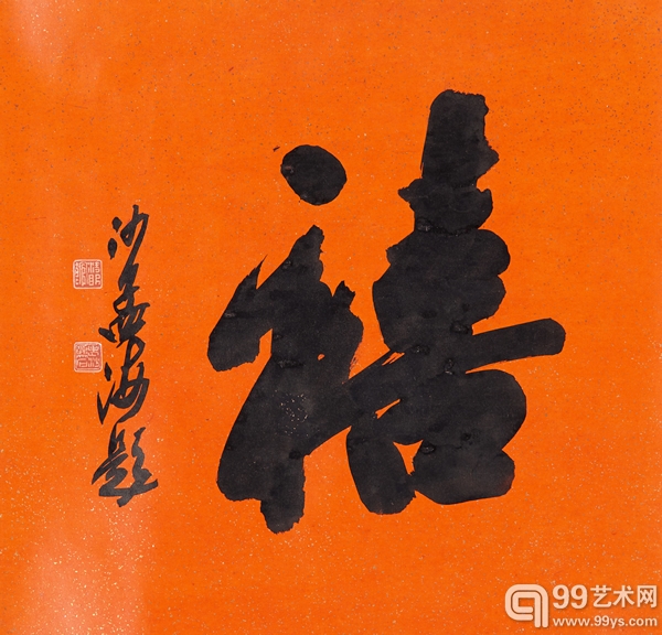沙孟海 书法·禧 水墨笺本 镜片