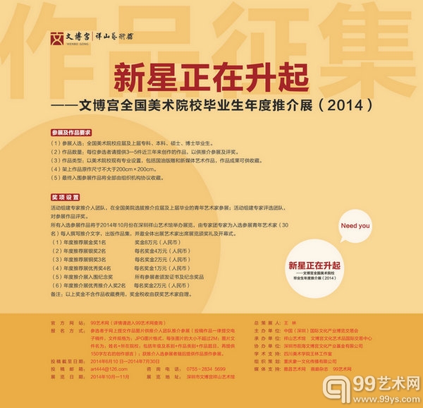 “新星正在升起——文博宫全国美术院校毕业生年度推介展（2014）”海报