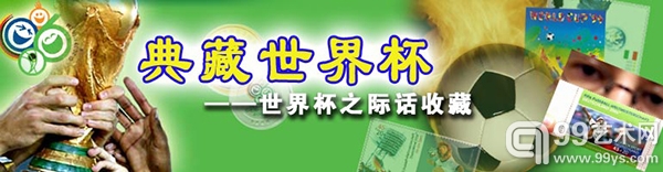 永不过时的世界杯藏品：投资效益十分可观