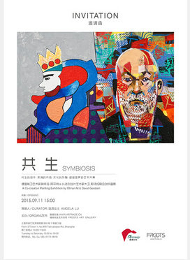 “共生”画展