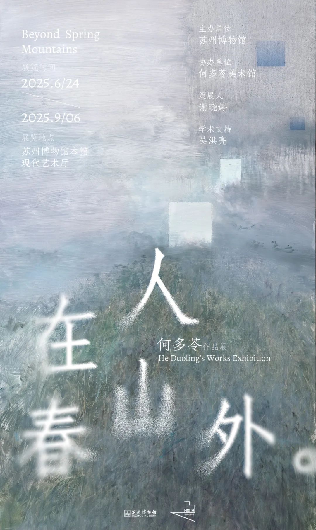 人在春山外——何多苓作品展