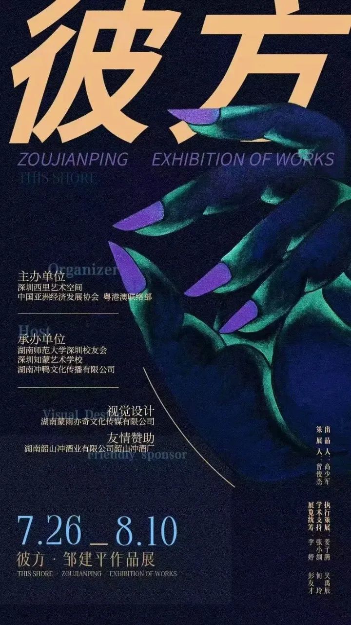 展览预告 | 邹建平深圳作品展“彼方”将于7月26日隆重开幕