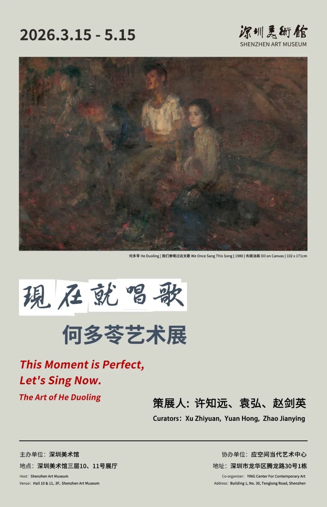 &ldquo;现在就唱歌：何多苓艺术展&rdquo;展览海报