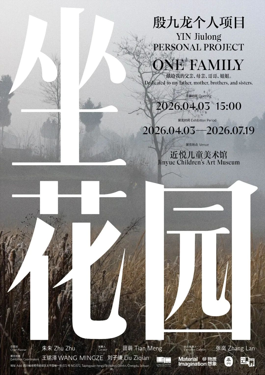  坐花园：殷九龙个人项目 海报