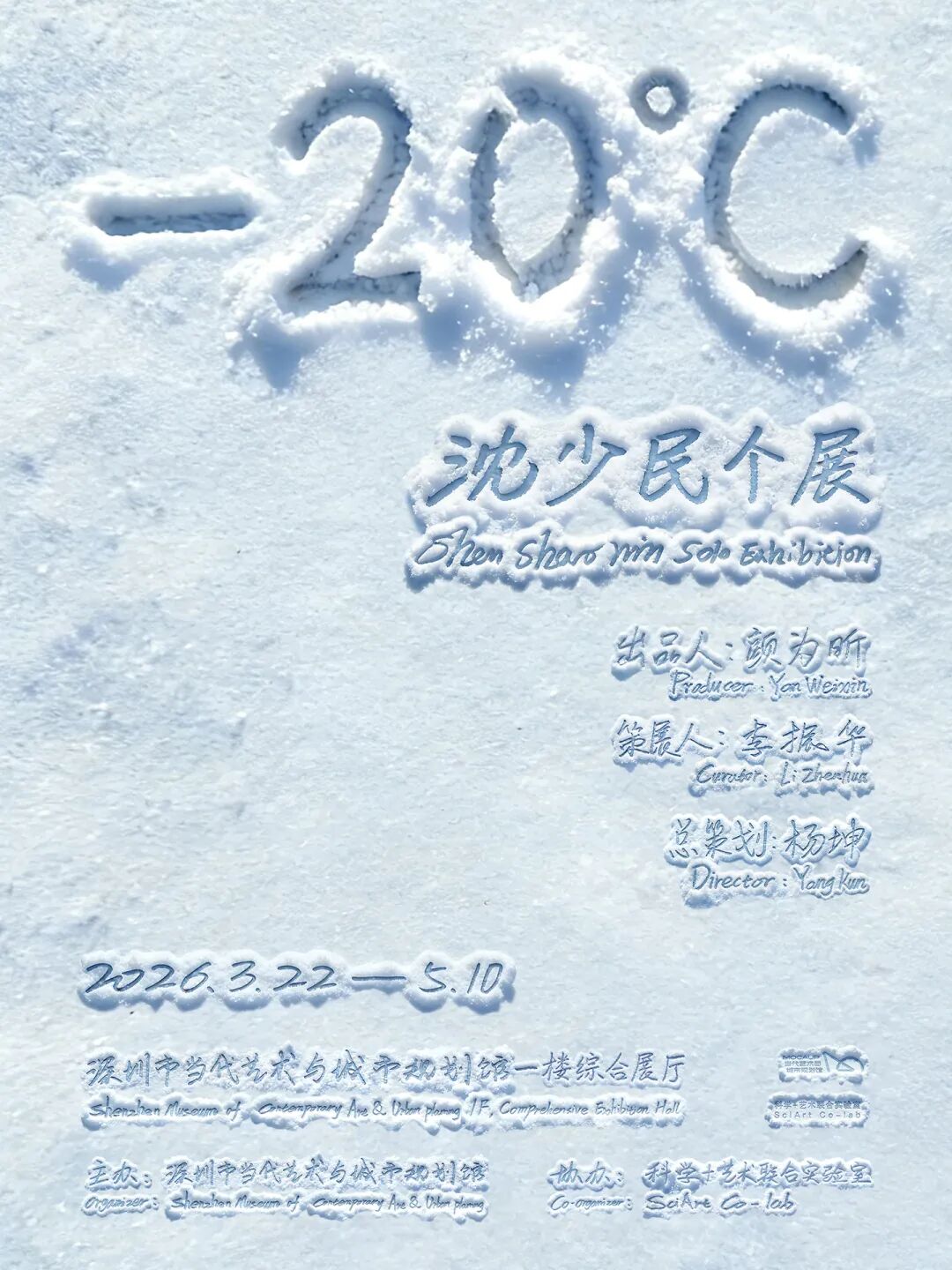 沈少民：零下20度