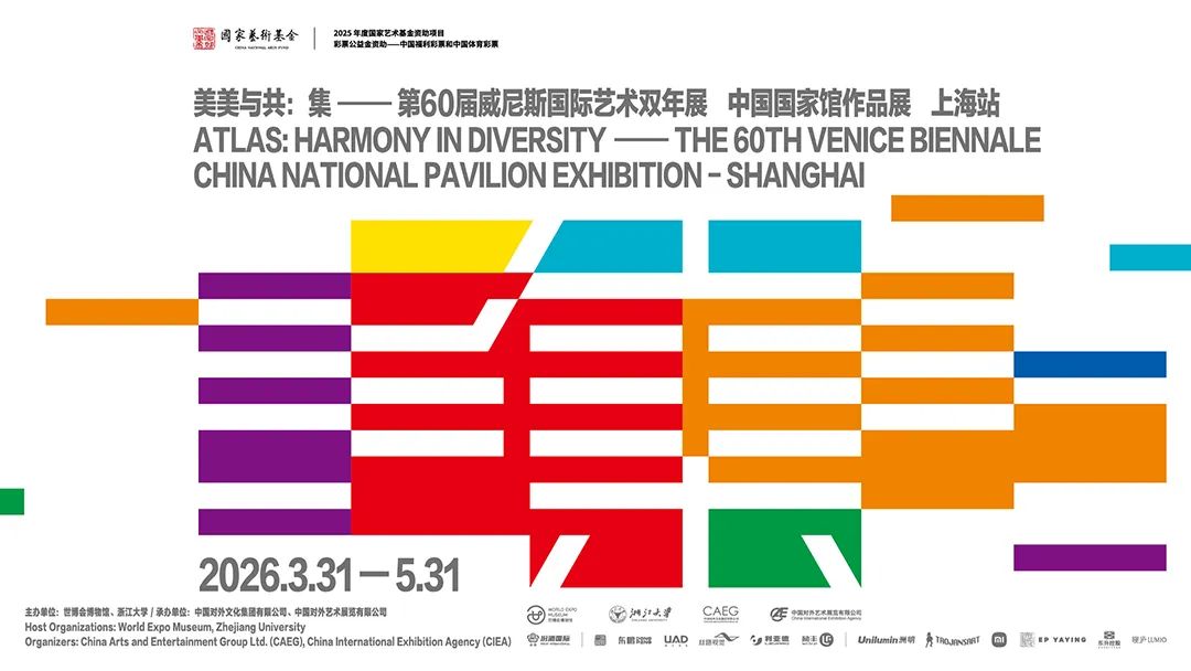 美美与共：集&mdash;&mdash;第60届威尼斯国际艺术双年展中国国家馆作品展（上海站） 海报