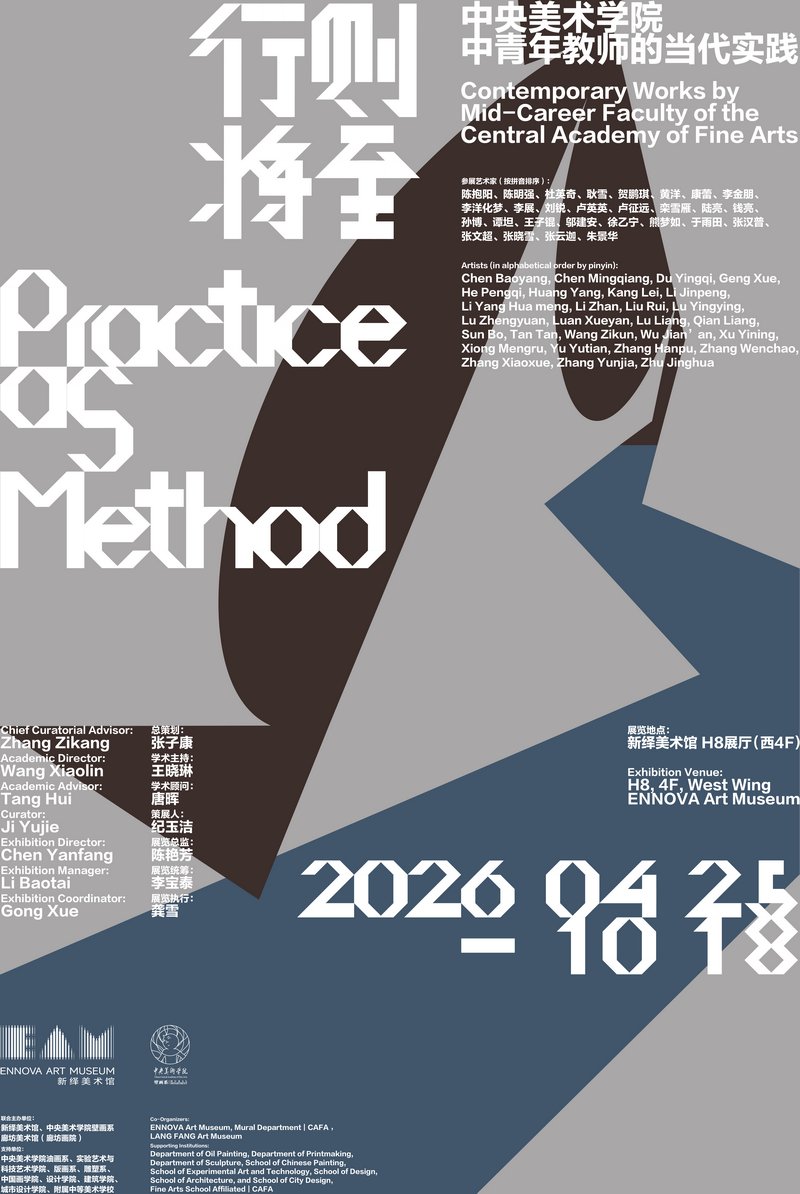 &ldquo;行则将至&mdash;&mdash;中央美术学院中青年教师的当代实践&rdquo;展览
