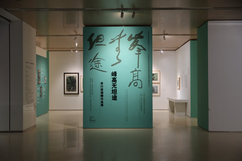&ldquo;峰高无坦途&mdash;&mdash;李行简捐赠作品展&rdquo;展览开幕