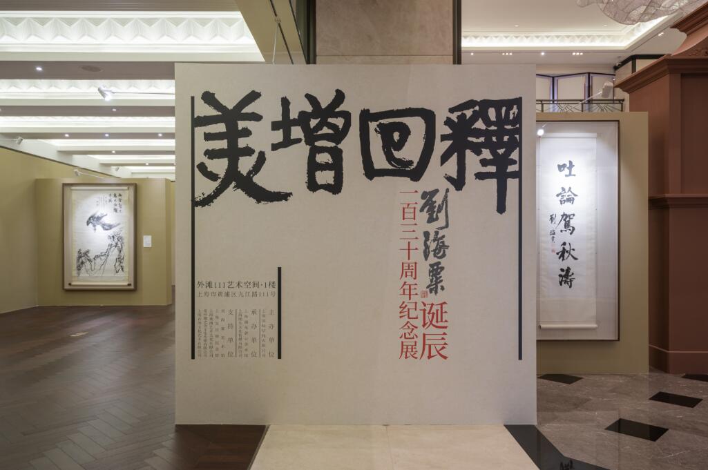 释回增美&mdash;&mdash;刘海粟诞辰130周年纪念展